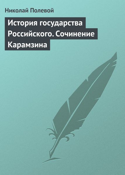 Обложка книги  «История государства Российского. Сочинение Карамзина»