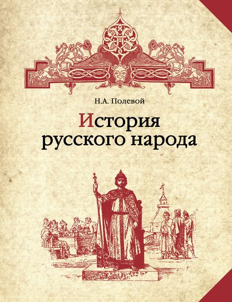 Обложка книги  «История русского народа»