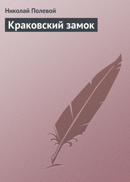 Обложка книги  «Краковский замок»