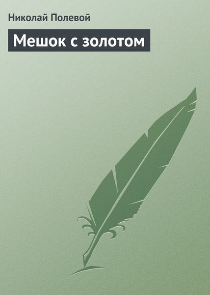 Обложка книги  «Мешок с золотом»