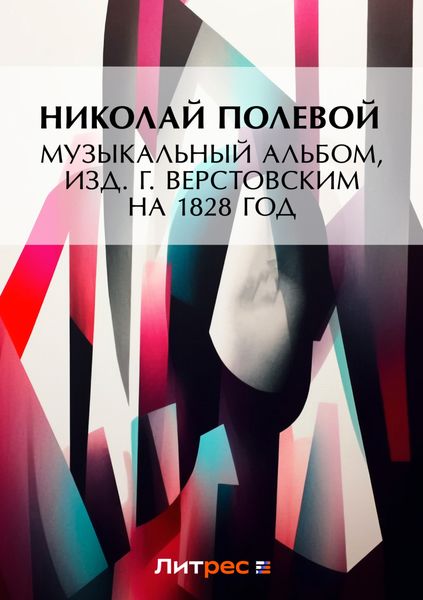 Обложка книги  «Музыкальный Альбом, изд. Г. Верстовским на 1828 год»