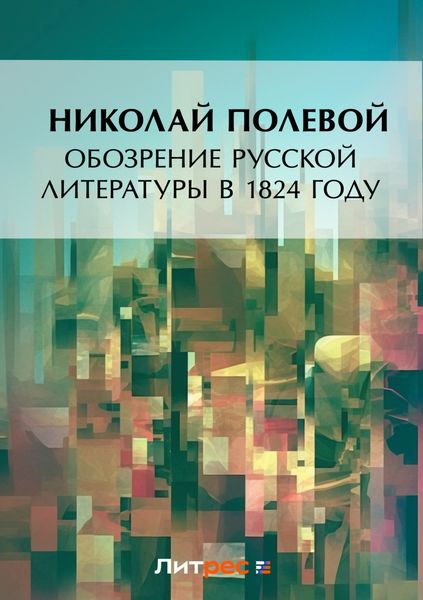 Обложка книги  «Обозрение русской литературы в 1824 году»