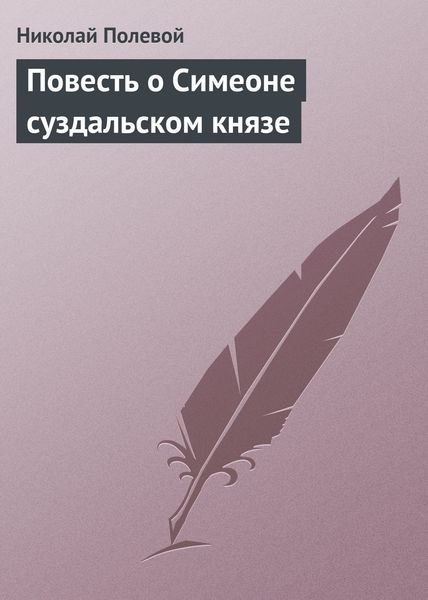 Обложка книги  «Повесть о Симеоне суздальском князе»