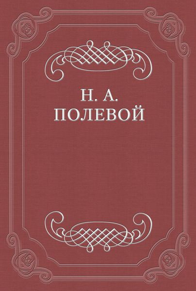 Обложка книги  ««Рука Всевышнего Отечество спасла»»