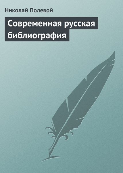 Обложка книги  «Современная русская библиография»