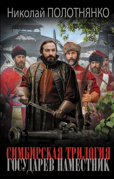 Обложка книги  «Государев наместник»
