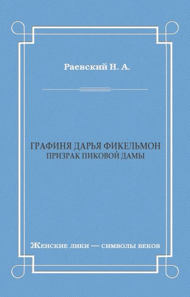 Обложка книги  «Графиня Дарья Фикельмон (Призрак Пиковой дамы)»