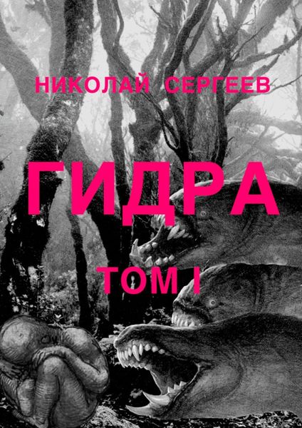 Обложка книги  «Гидра. Том 1»