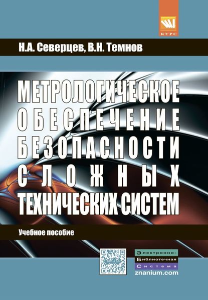 Обложка книги «Метрологическое обеспечение безопасности сложных технических систем»