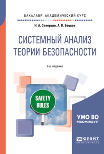Обложка книги «Системный анализ теории безопасности 2-е изд., пер. и доп. Учебное пособие для академического бакалавриата»