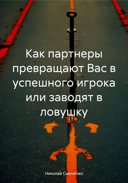 Обложка книги  «Как партнеры превращают Вас в успешного игрока или заводят в ловушку»