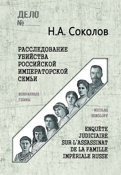 Обложка книги  «Расследование убийства Российской Императорской семьи. Избранные главы»