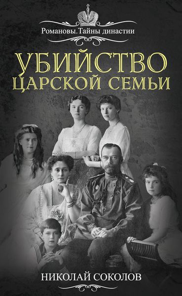 Обложка книги  «Убийство царской семьи»