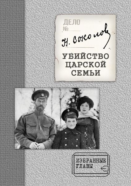 Обложка книги  «Убийство Царской семьи. Избранные главы с приложением»