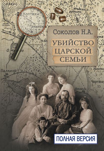 Обложка книги  «Убийство царской семьи. Полная версия»