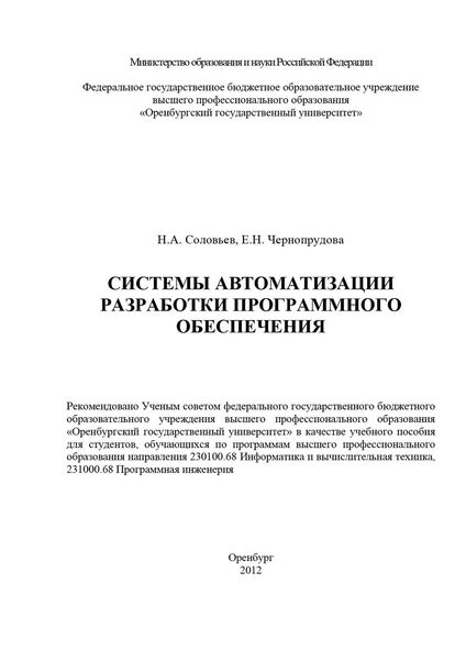 Обложка книги «Системы автоматизации разработки программного обеспечения»