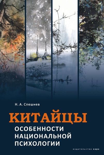 Обложка книги  «Китайцы. Особенности национальной психологии»