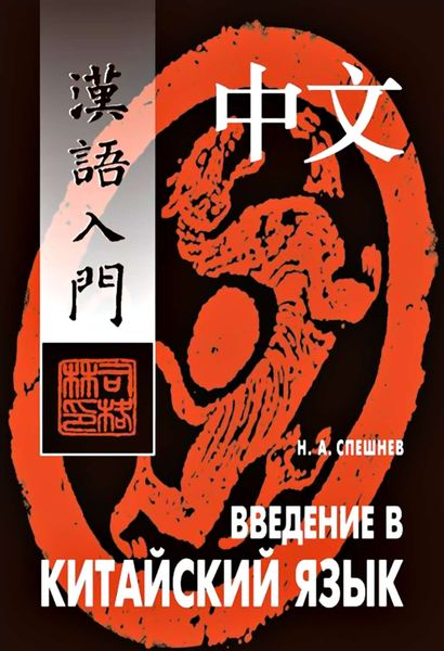 Обложка книги  «Введение в китайский язык. Фонетика и разговорный язык»