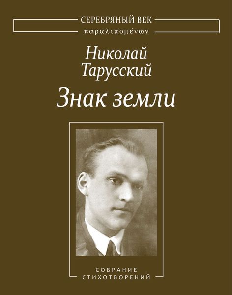 Обложка книги «Знак земли. Собрание стихотворений»