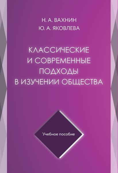 Обложка книги  «Классические и современные подходы в изучении общества»