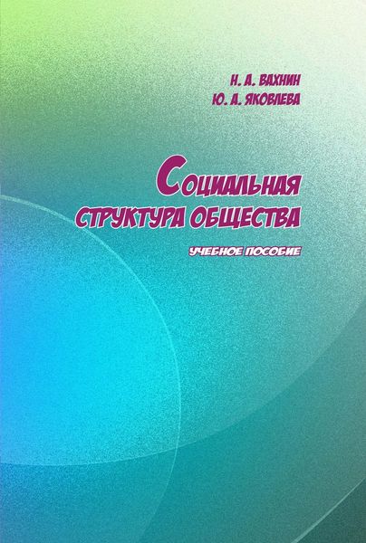 Обложка книги  «Социальная структура общества»