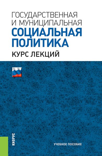 Обложка книги  «Государственная и муниципальная социальная политика. Курс лекций. (Бакалавриат, Специалитет). Учебное пособие.»