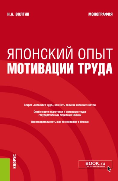 Обложка книги  «Японский опыт мотивации труда. (Аспирантура). Монография.»