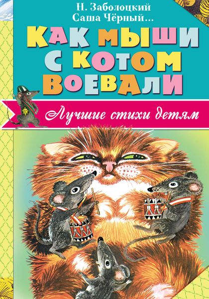 Обложка книги «Как мыши с котом воевали»