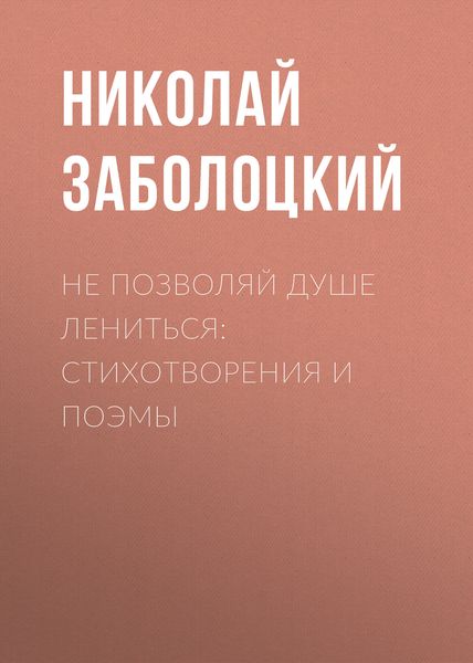 Обложка книги «Не позволяй душе лениться: стихотворения и поэмы»