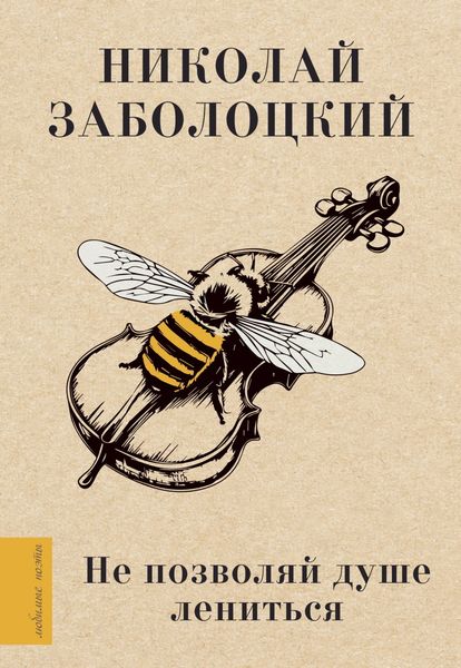 Обложка книги «Не позволяй душе лениться»