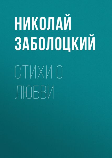 Обложка книги «Стихи о любви»