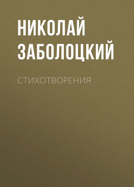 Обложка книги «Стихотворения»