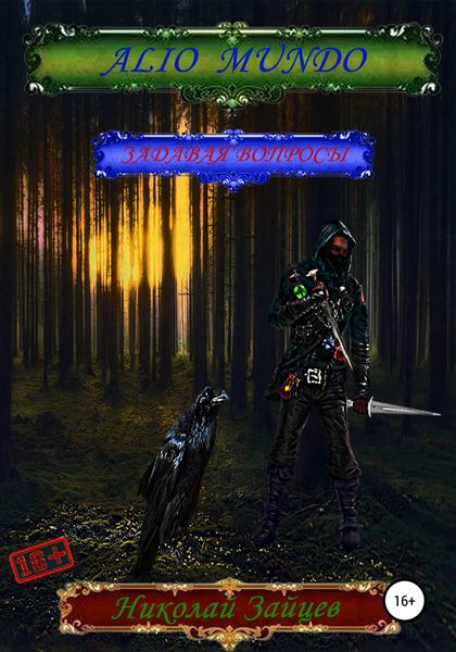 Обложка книги  «Alio mundo»