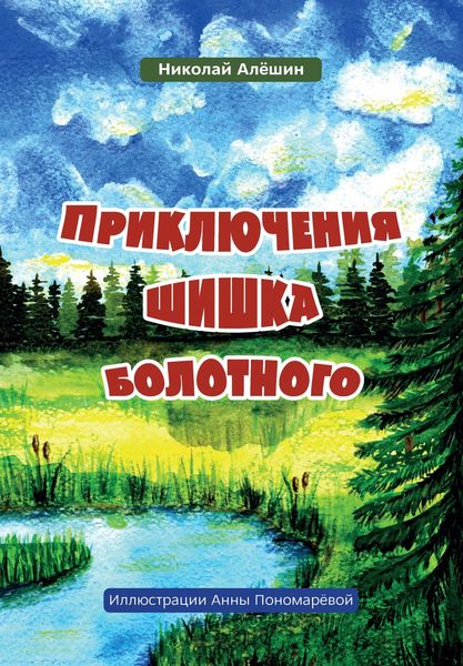 Обложка книги  «Приключение шишка болотного»