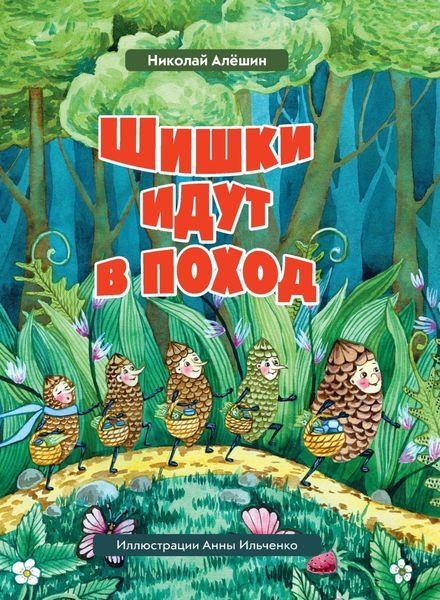 Обложка книги  «Шишки́ идут в поход»