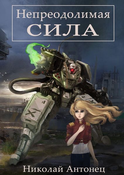 Обложка книги «Непреодолимая сила»