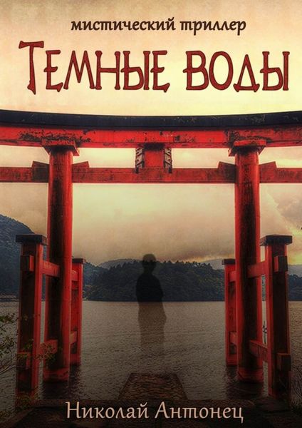 Обложка книги «Тёмные воды»