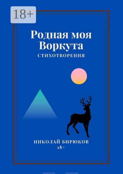 Обложка книги  «Родная моя Воркута»