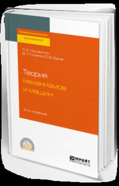 Обложка книги «Теория механизмов и машин 2-е изд., пер. и доп. Учебное пособие для СПО»