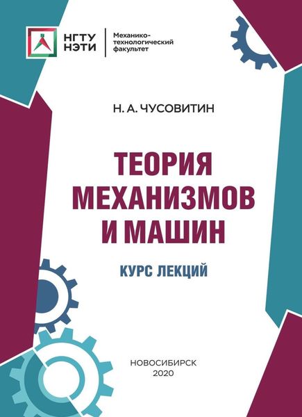 Обложка книги «Теория механизмов и машин. Курс лекций»