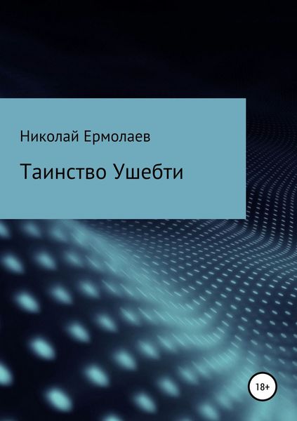 Обложка книги  «Таинство Ушебти»