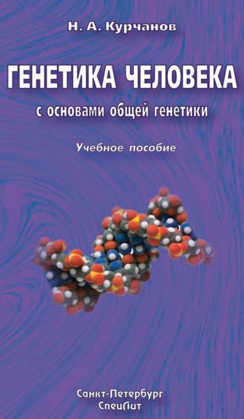 Обложка книги  «Генетика человека с основами общей генетики. Учебное пособие»