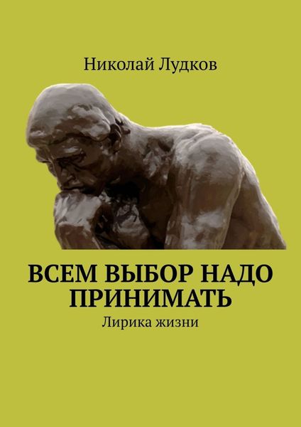 Обложка книги  «Всем выбор надо принимать. Лирика жизни»