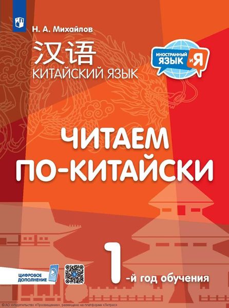 Обложка книги «Китайский язык. Читаем по-китайски. Первый год обучения»