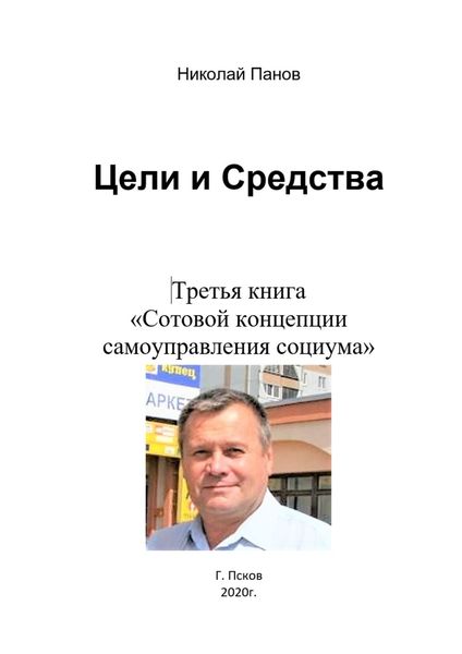 Обложка книги «Цели и средства. Третья книга «Сотовой концепции самоуправления социума»»
