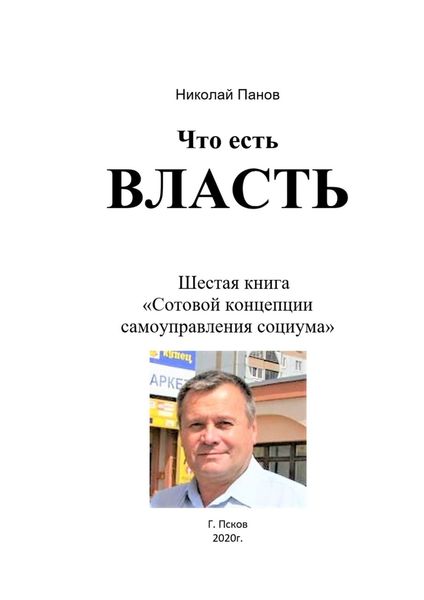 Обложка книги «Что есть Власть. Шестая книга «Сотовой концепции самоуправления социума»»
