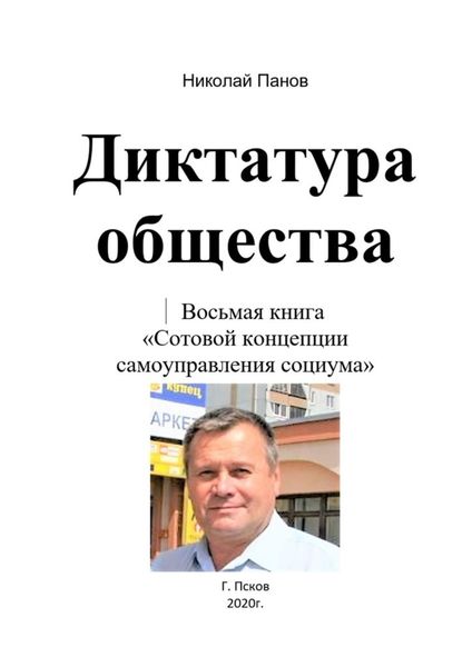 Обложка книги «Диктатура общества. Восьмая книга «Сотовой концепции самоуправления социума»»