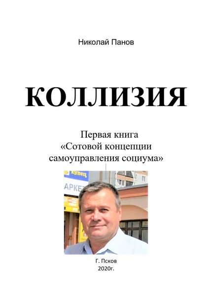 Обложка книги «Коллизия. Первая книга «Сотовой концепции самоуправления социума»»