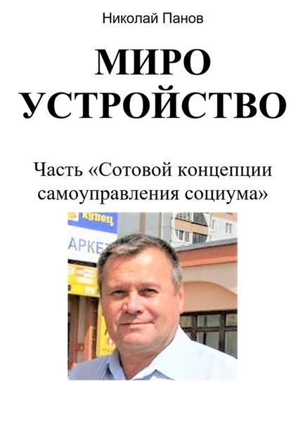 Обложка книги  «Мироустройство. Часть «Сотовой концепции самоуправления социума»»