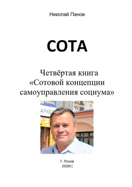 Обложка книги «СОТА. Четвёртая книга «Сотовой концепции самоуправления социума»»